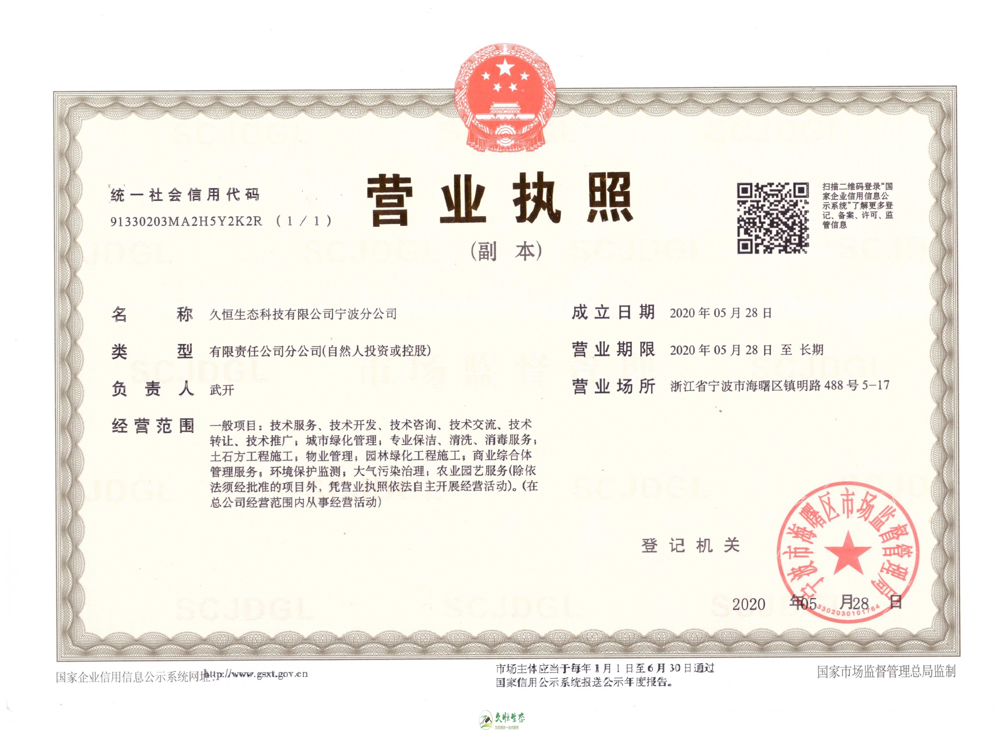 南京溧水久恒生态宁波分公司2020年5月28日成立